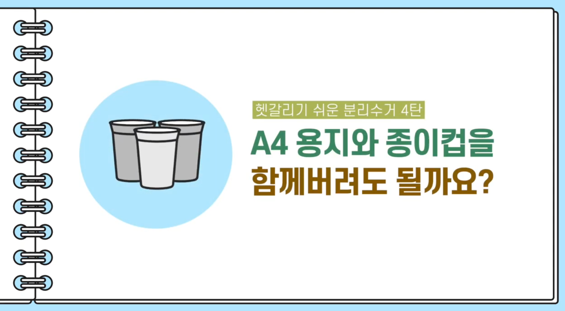 성남시자원봉사센터 헷갈리기 쉬운 분리수거 3편 종이컵