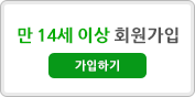 14세이상 회원가입