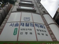 서울재활의학과 의원